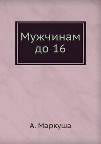 Мужчинам до 16, А. Маркуша, 1966
