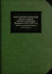 Акты Сийского монастыря. Выпуск первый, , 1913