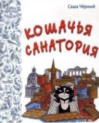 Кошачья санатория. Рассказы и сказки, Черный С., 2012