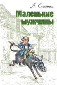 Маленькие мужчины, Олкотт Л., 2012