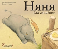 Няня для слоненка, Шарафеддин Ф., 2012