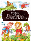 Муфта, Полботинка и Моховая Борода, Рауд Э., 2012