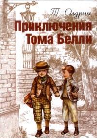 Приключения Тома Белли, Олдрич Т.Б., 2012