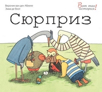 Сюрприз, Абееле ван ден В., 2012