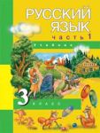 Русский язык. 3 класс. Учебник. В 3-х частях. Часть 1 (1-ое полугодие), Каленчук Мария Леонидовна, 2012