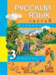 Русский язык. 3 класс. Учебник. В 3-х частях. Часть 3 (2-ое полугодие), Каленчук Мария Леонидовна, 2012