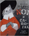 Кот в сапогах, Перро Ш., 2012