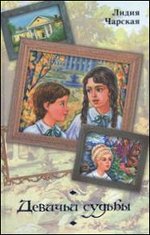 Девичьи судьбы. Люда Влассовская. Волшебная сказка, Чарская Л.А., 2012