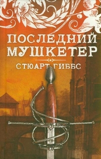 Последний мушкетер, Гиббс Стюарт, 2012