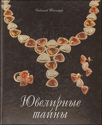 Ювелирные тайны, Тимощук Н., 2009