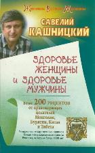 Здоровье женщины и здоровье мужчины, Кашницкий С.Е., 2012