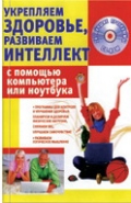 Укрепляем здоровье, развиваем интеллект с помощью компьютера или ноутбука (+ CD-ROM), Иванов С.А., 2012