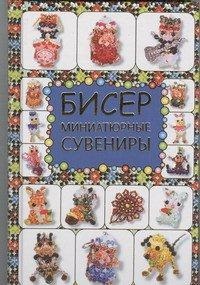 Бисер. Миниатюрные сувениры, Татьянина Т.И., 2012
