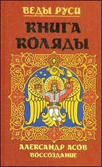 Веды Руси. Книга коляды, Асов А.И., 2012
