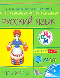 Русский язык. Учебник. 3 класс. В 2-х частях. Часть 2, Ломакович С.В., 2012