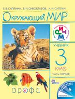 Окружающий мир. Учебник. 3 класс. В 2-х частях. Часть 1, Саплина Елена Витальевна, 2012