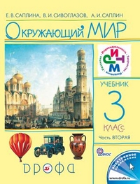 Окружающий мир. Учебник. 3 класс. В 2-х частях. Часть 2, Саплина Елена Витальевна, 2012