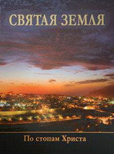 Святая Земля. По стопам Христа, Кохановский П., 2011