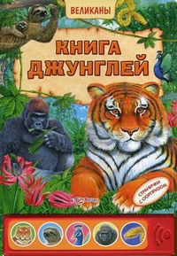 Книга джунглей. Странички с сюрпризом, , 2011
