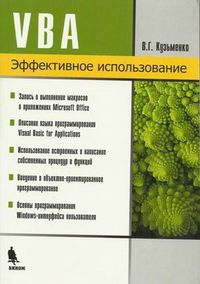 VBA, Кузьменко В.Г., 2012