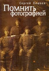 Помнить фотографией, Лишаев С.А., 2012