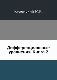 Дифференциальные уравнения. Книга 2., Куренский М.К., 1934