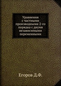 Уравнения с частными производными 2-го порядка с двумя независимыми переменными., Егоров Д.Ф., 0000