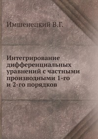 Интегрирование дифференциальных уравнений с частными производными 1-го и 2-го порядков., Имшенецкий В.Г., 1916