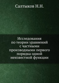 Исследования по теории уравнений с частными производными первого порядка одной неизвестной функции., Салтыков Н.Н., 1904