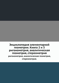Энциклопедия элементарной геометрии. Книга 2 и 3., Вебер Г., 1910
