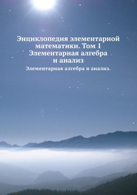 Энциклопедия элементарной математики. Том 1., Вебер Г., 1906