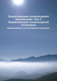 Энциклопедия элементарной математики. Том 2., Вебер Г., 1909