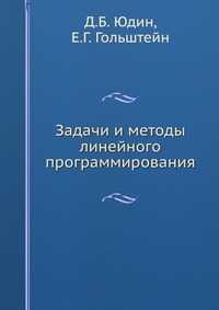 Задачи и методы линейного программирования, Д.Б. Юдин, 1961