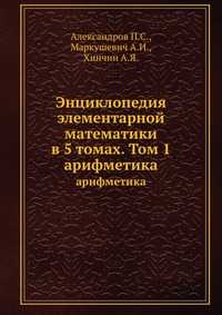 Энциклопедия элементарной математики в 5 томах. Том 1, Александров П.С., 1951