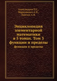 Энциклопедия элементарной математики в 5 томах. Том 3, Александров П.С., 1951