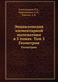 Энциклопедия элементарной математики в 5 томах. Том 5, Александров П.С., 1951
