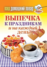 Выпечка к праздникам и на каждый день, Кашин С.П., 2012