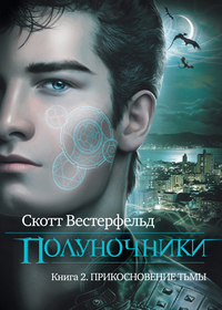 Полуночники. Книга 2. Прикосновение тьмы, Вестерфельд С., 2012