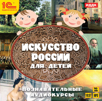 CD-ROM (MP3). Искусство России для детей. Познавательные аудиокурсы, , 0000