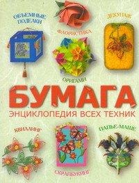 Бумага. Энциклопедия всех техник, Клочкова С.В., 2012