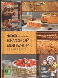 100 рецептов вкусной выпечки со всего света, , 2012