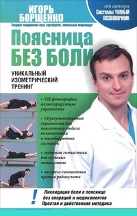 Поясница без боли, Борщенко И.А., 2012