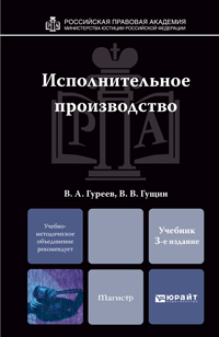 Исполнительное производство. Учебник для магистров, Гуреев В.А., 2012