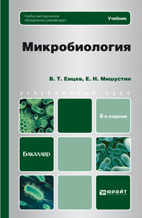 Микробиология. Учебник для бакалавров. Гриф УМО, Емцев В.Т., 2012