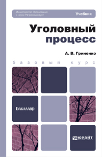 Уголовный процесс. Учебник для бакалавров. Гриф МО, Гриненко Александр Викторович, 2012