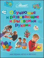 Обучающие и развивающие игры своими руками, Пойда О.В., 2012