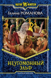 Неугомонный эльф, Романова Г., 2012