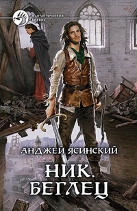 Ник. Беглец, Ясинский А., 2012