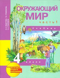 Окружающий мир. Учебник. 4 класс. В 2-х частях. Часть 1, Федотова О.Н., 2012