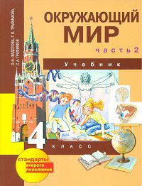 Окружающий мир. Учебник. 4 класс. В 2-х частях. Часть 2, Федотова О.Н., 2012